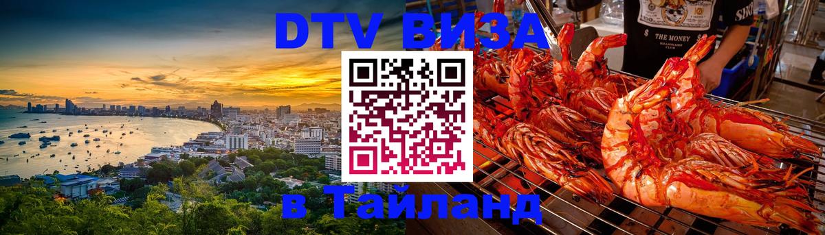 Электронная виза DTV в Тайланд Сухум 