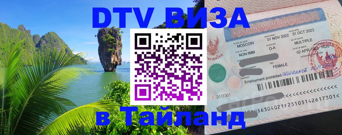 Стоимость и условия DTV визы — оформление в Таиланд под ключ - 
