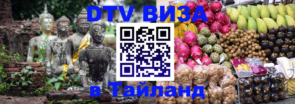DTV Виза в Тайланд для россиян Сухум 